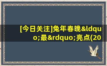 [今日关注]兔年春晚“最”亮点(2011.02.01)